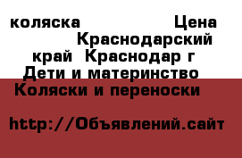 коляска adamex nano › Цена ­ 3 800 - Краснодарский край, Краснодар г. Дети и материнство » Коляски и переноски   